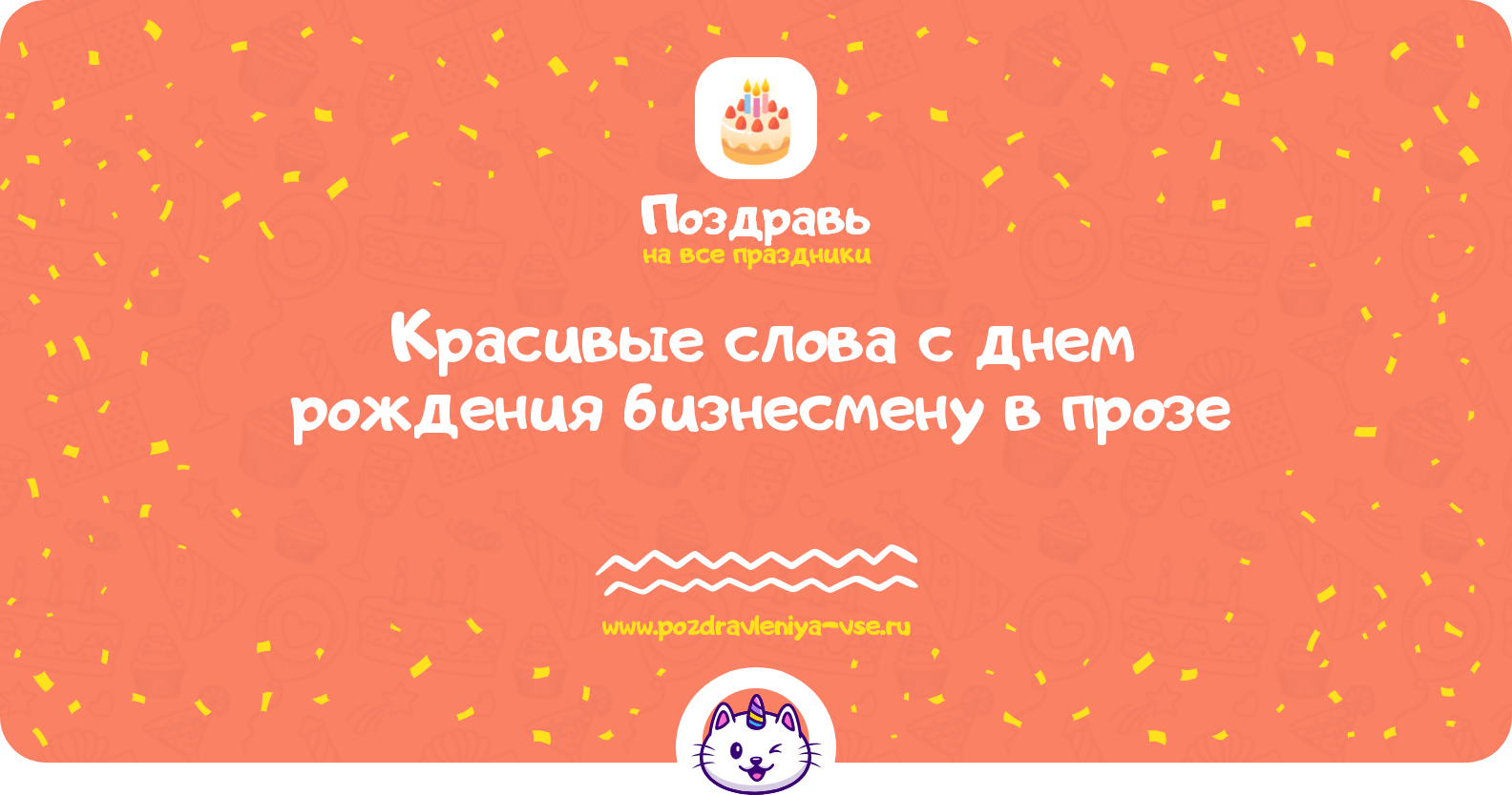 Красивые слова с днем рождения бизнесмену в прозе — поздравления своими словами