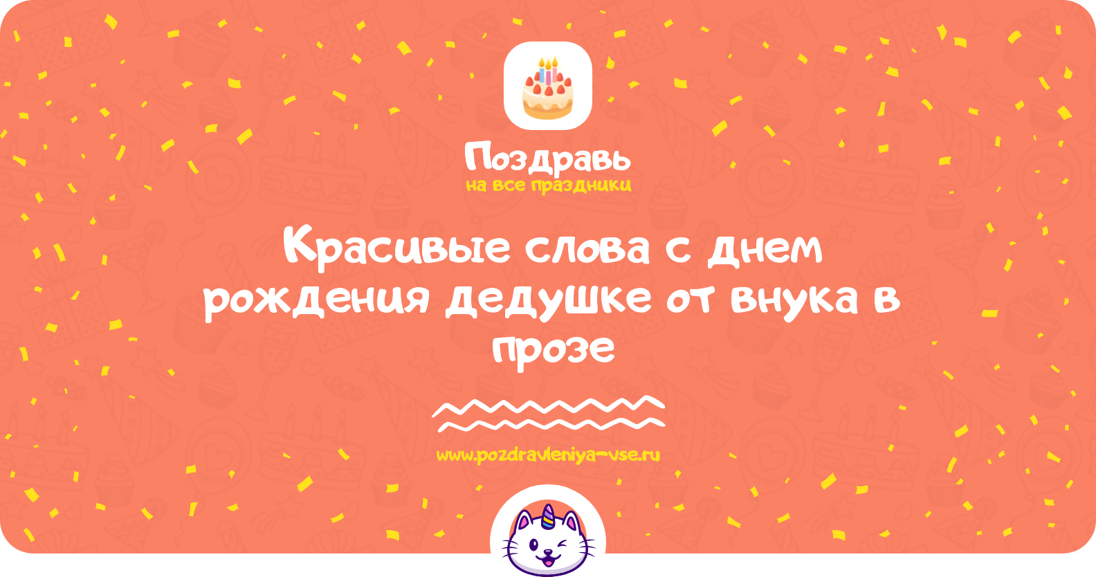Красивые слова с днем рождения дедушке от внука в прозе — поздравления своими словами