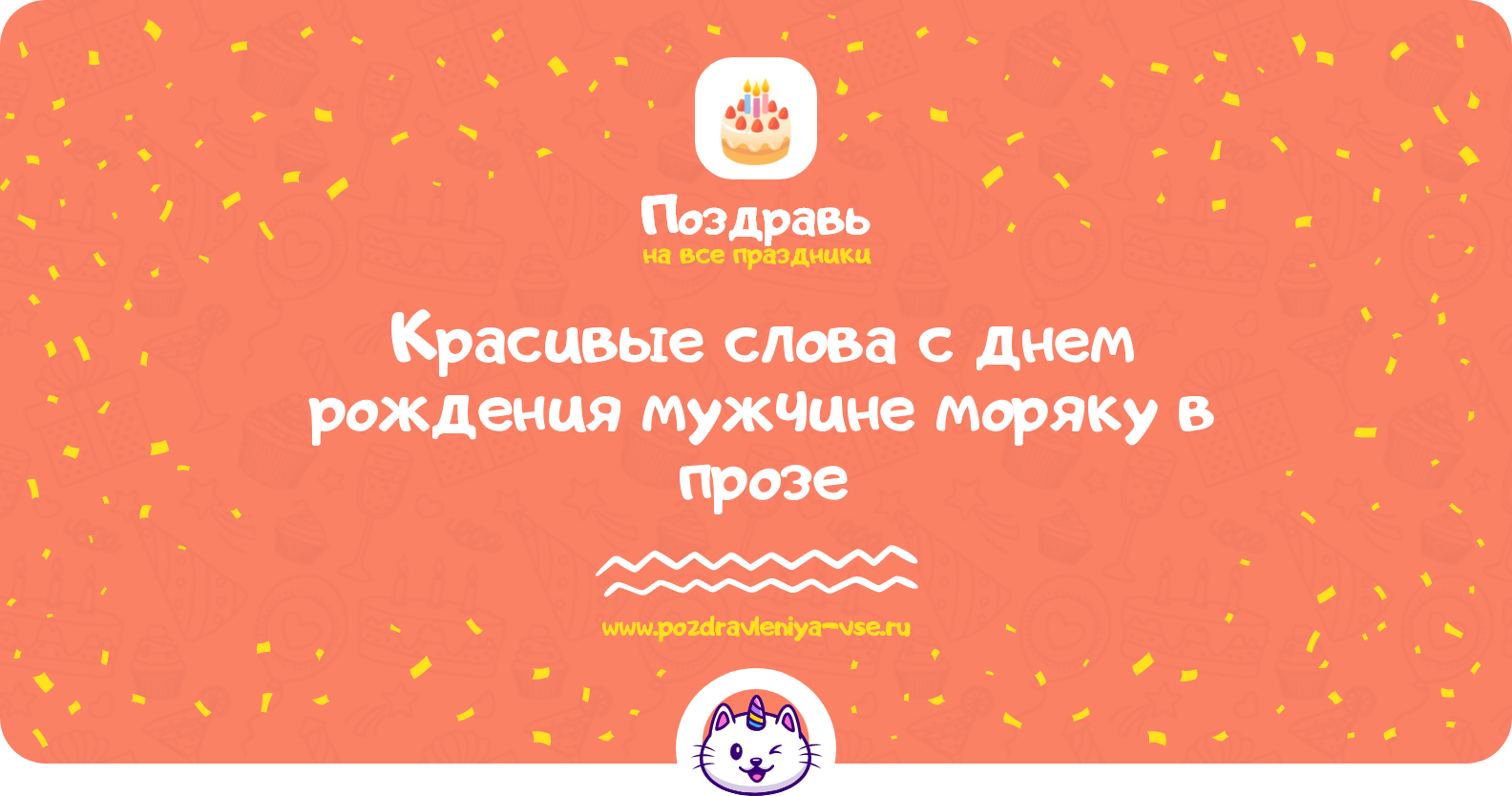 Красивые слова с днем рождения мужчине моряку в прозе — поздравления своими словами