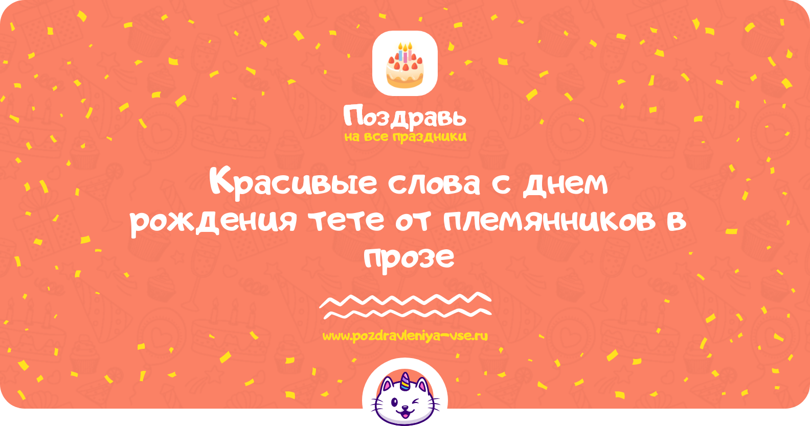 Красивые слова с днем рождения тете от племянников в прозе — поздравления своими словами