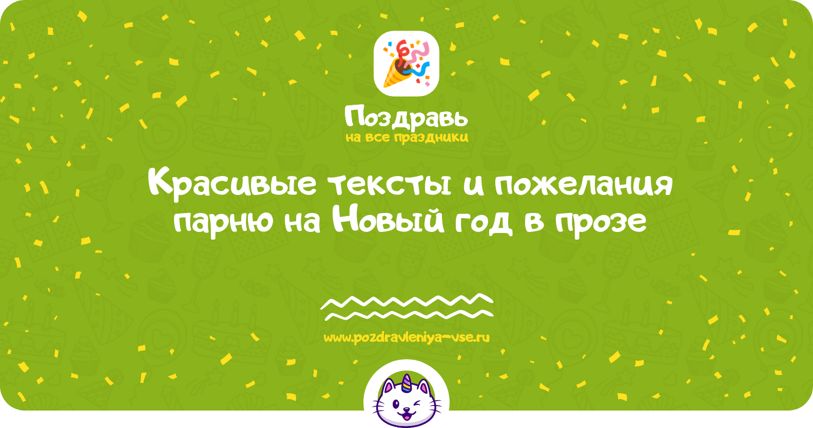 Красивые тексты и пожелания парню на Новый год в прозе — поздравления своими словами
