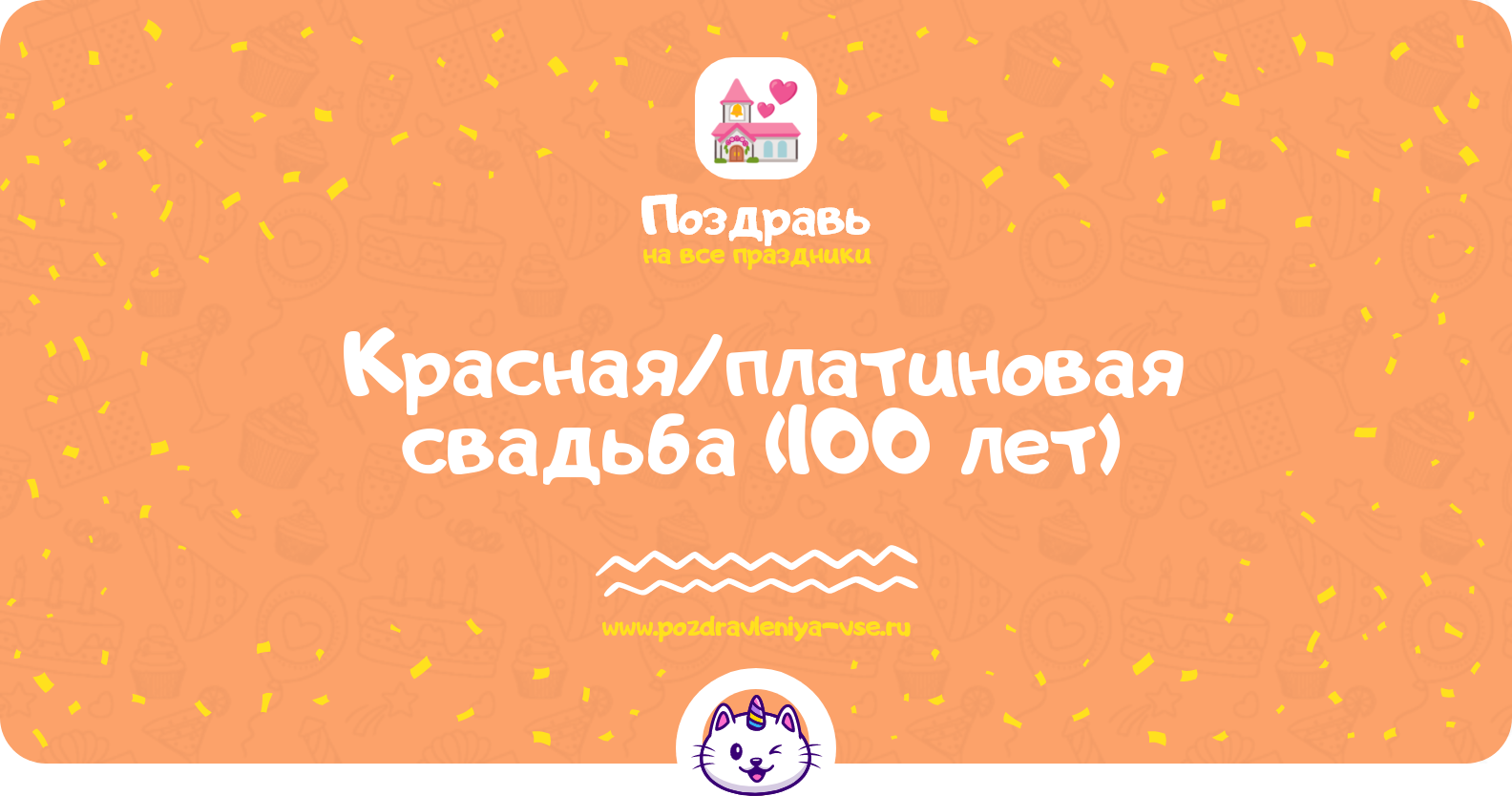 Красная/платиновая свадьба (100 лет) — какая свадьба, поздравления, стихи, проза, смс