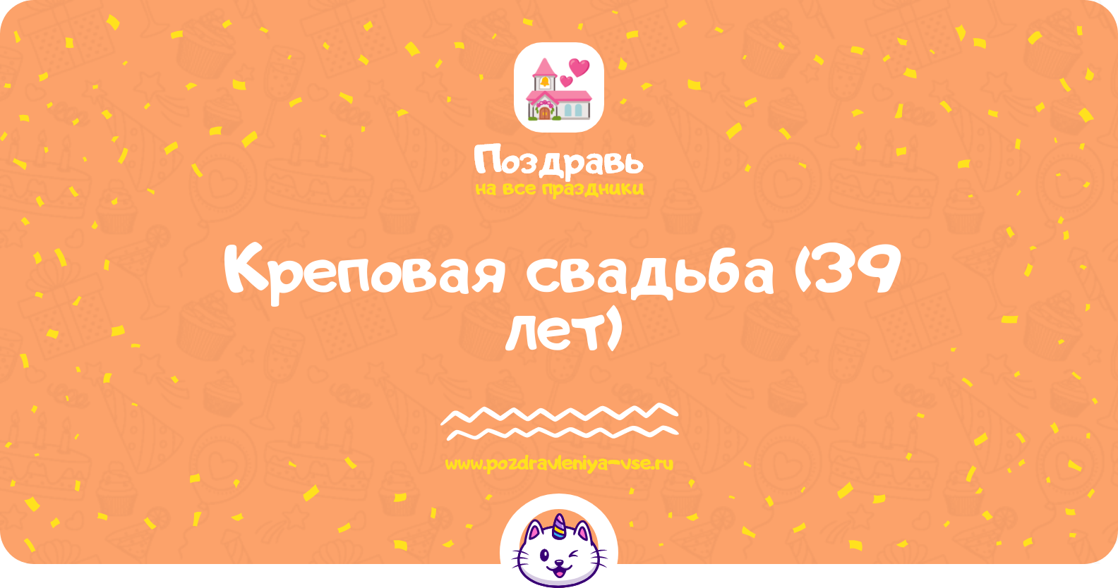 Креповая свадьба (39 лет) — какая свадьба, поздравления, стихи, проза, смс