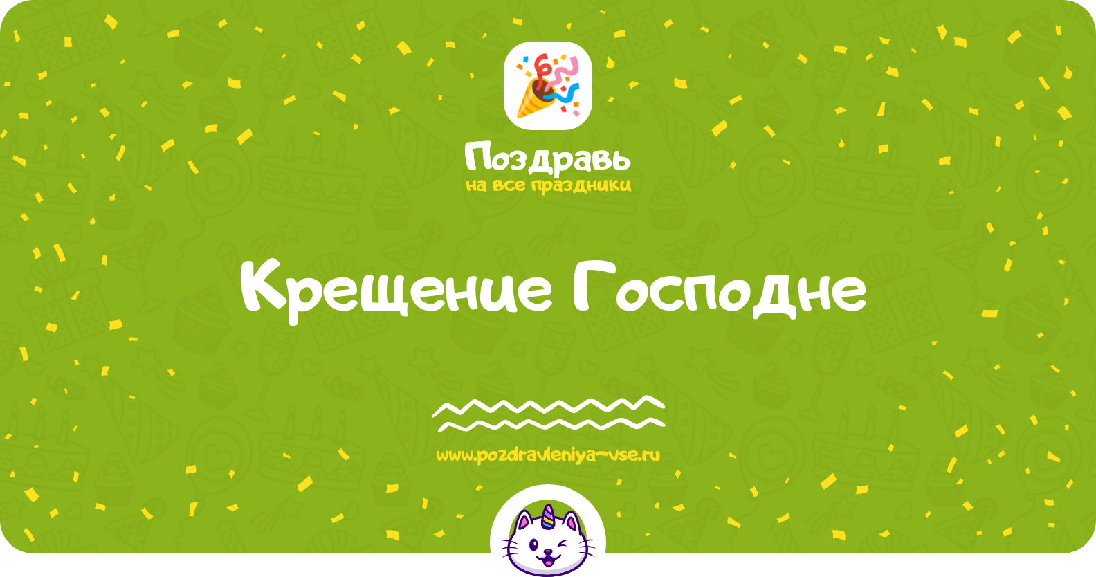 Крещение Господне — дата праздника, история, поздравления, стихи, проза, смс