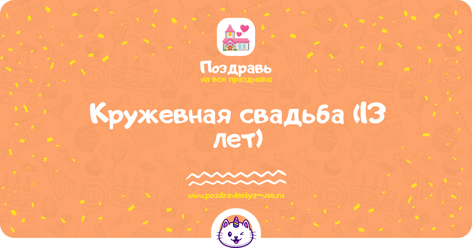 Кружевная свадьба (13 лет) — какая свадьба, поздравления, стихи, проза, смс