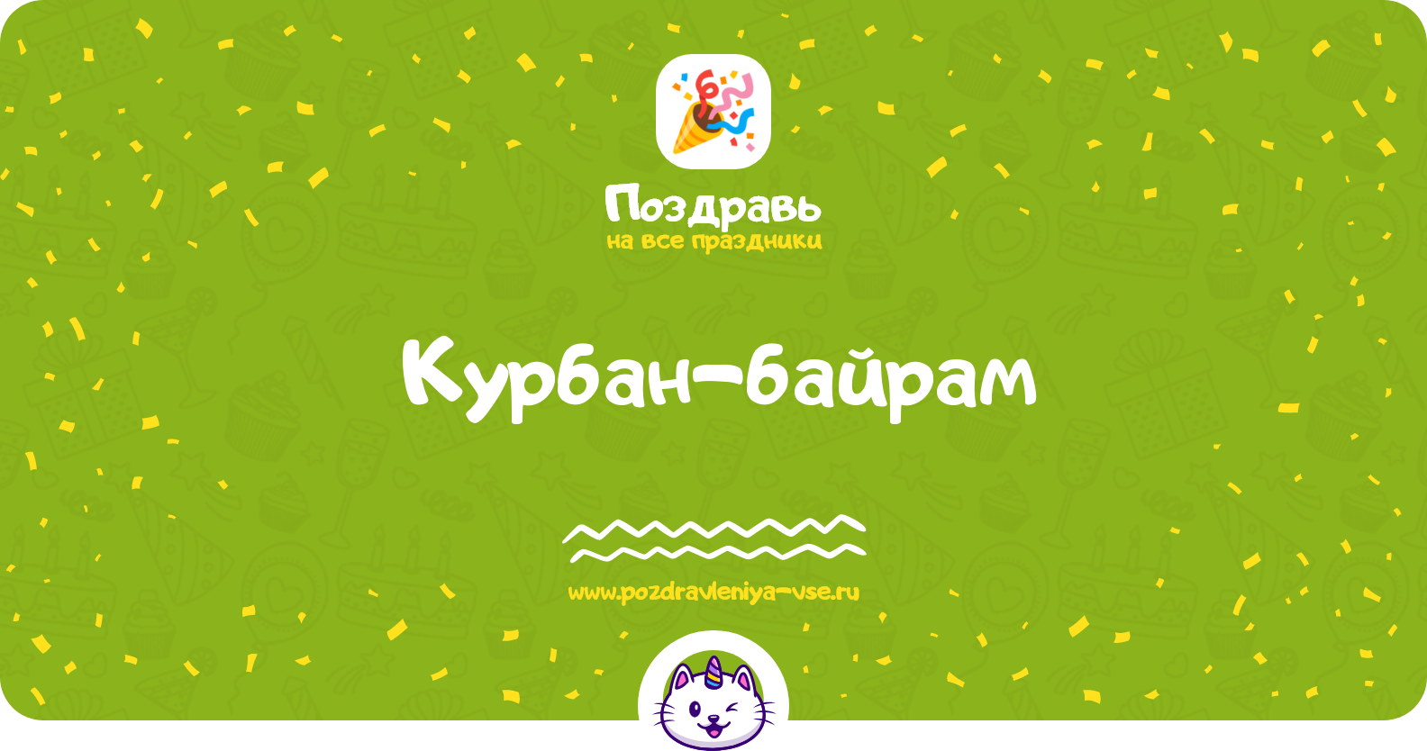 Курбан-байрам 1970-year — дата, история, поздравления, стихи, проза, смс