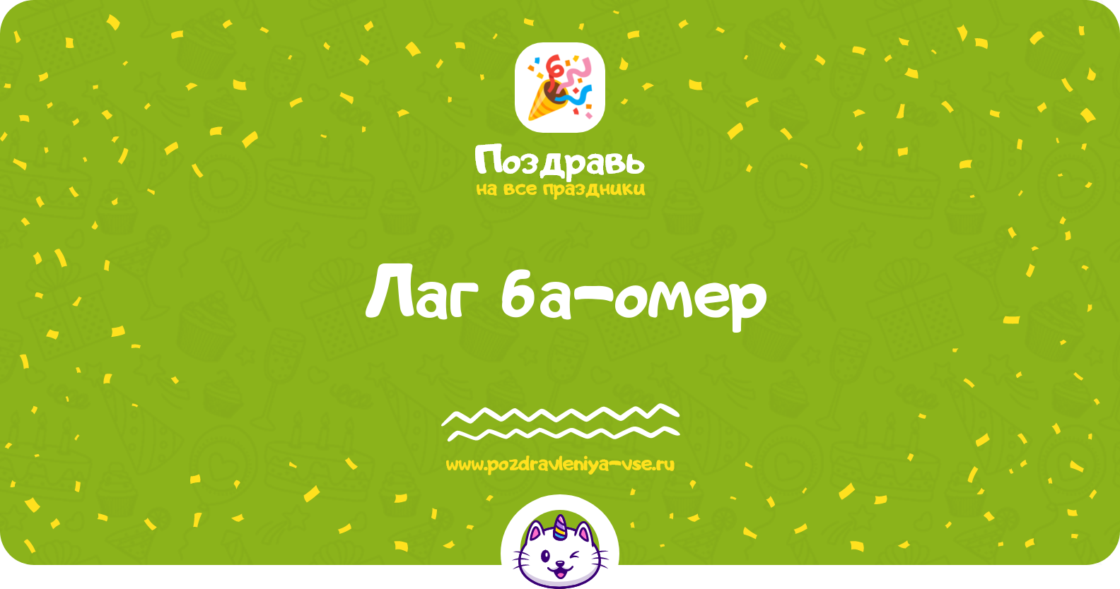 Лаг ба-омер 1970-year — смс поздравления