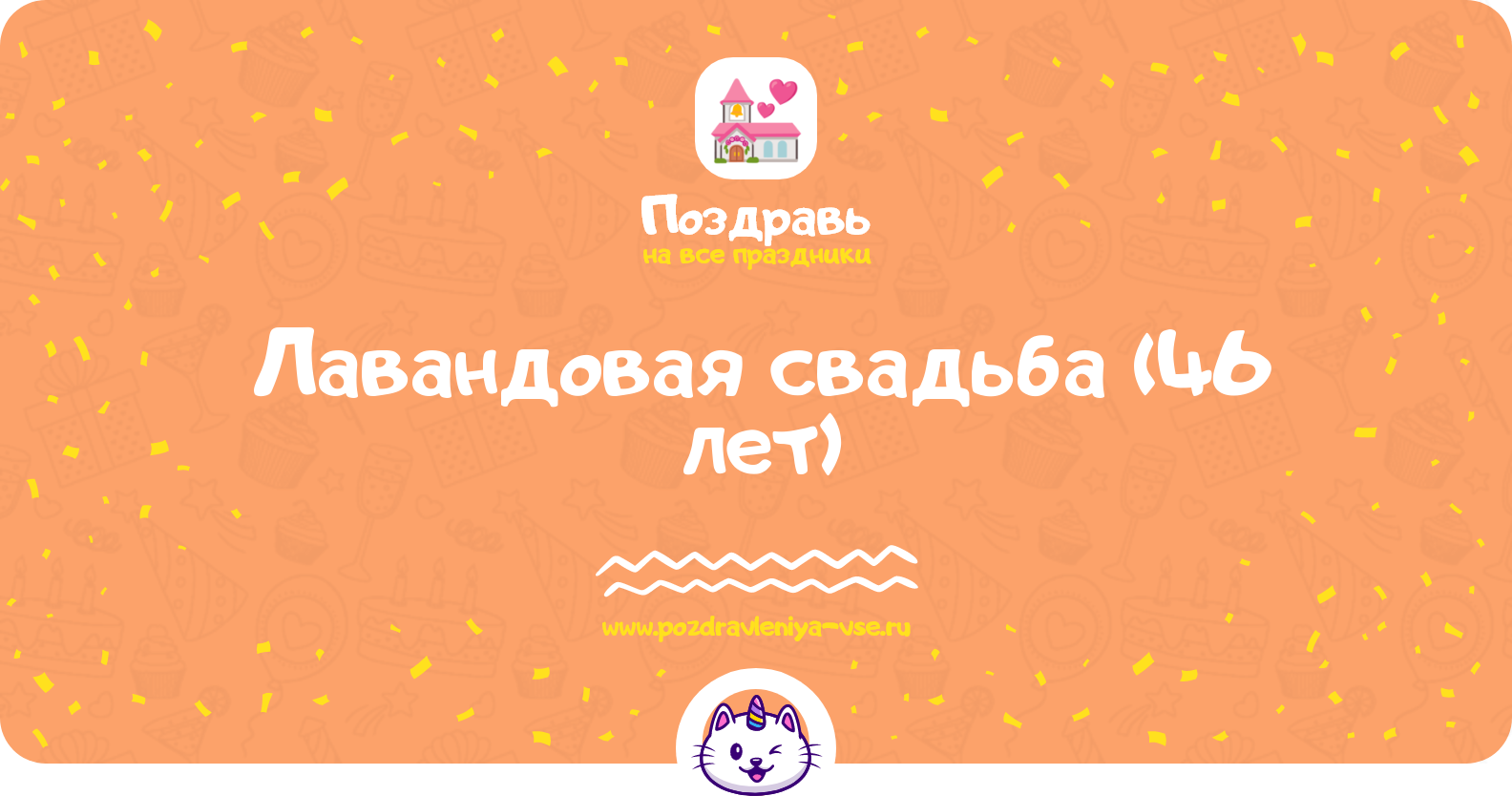 Лавандовая свадьба (46 лет) — какая свадьба, поздравления, стихи, проза, смс