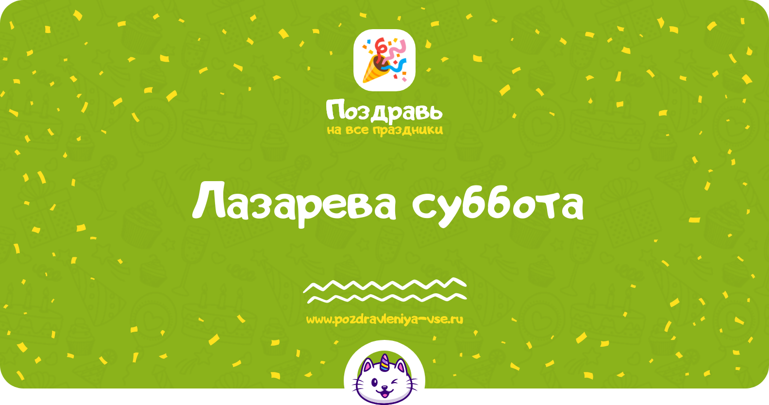 Лазарева суббота 1970-year — дата праздника, история, поздравления, стихи, проза, смс