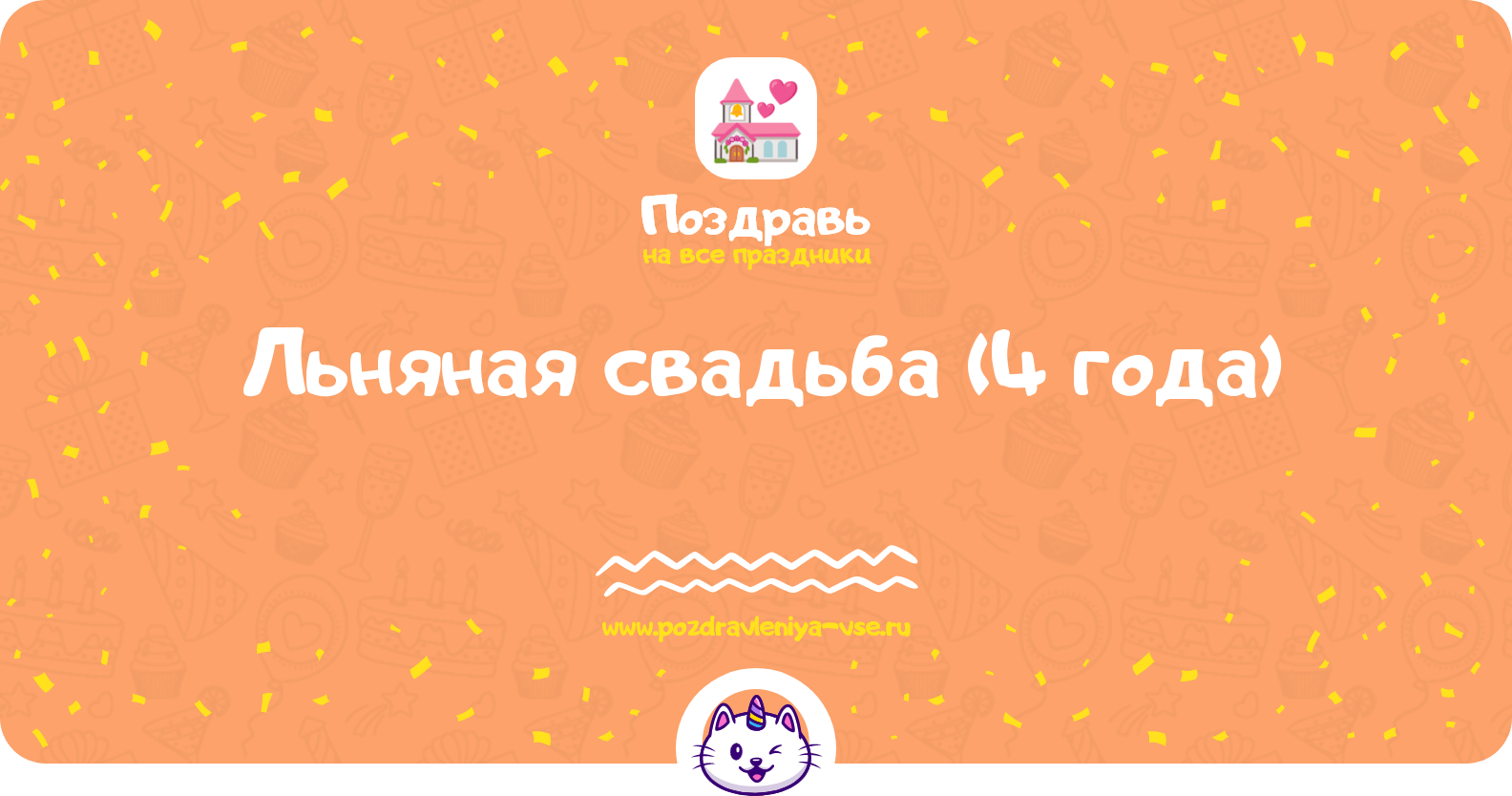 Льняная свадьба (4 года) — какая свадьба, поздравления, стихи, проза, смс