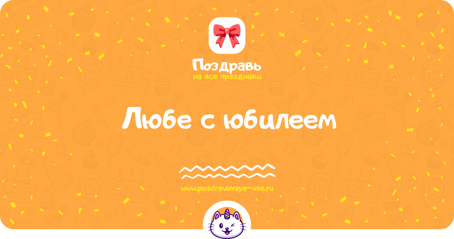 Поздравления Любе с юбилеем — стихи, проза, смс