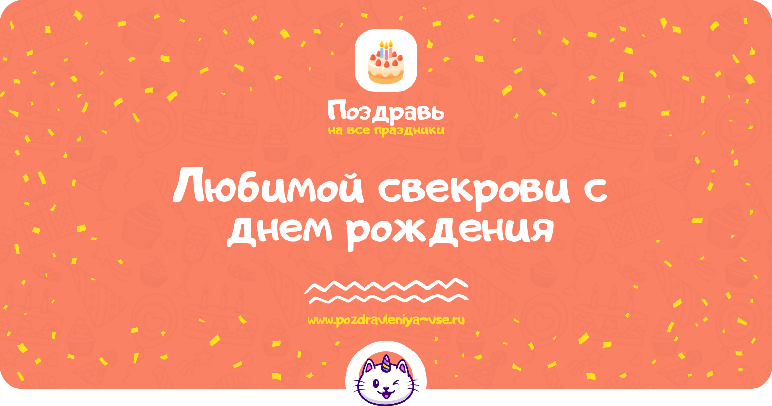 Поздравления любимой свекрови с днем рождения — стихи, проза, смс
