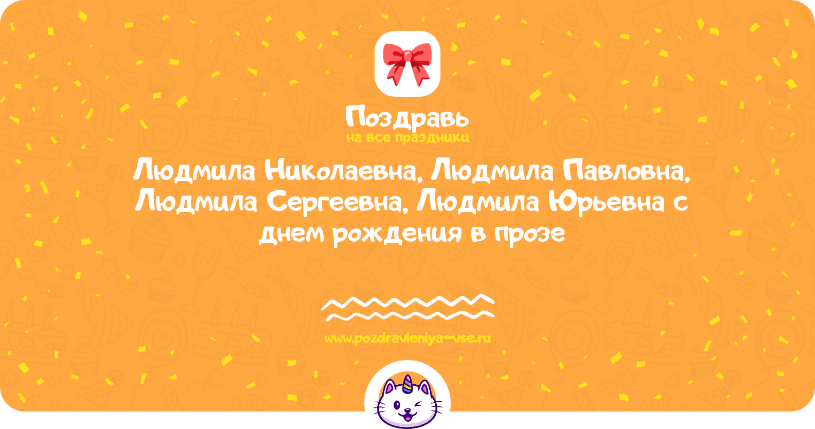 Поздравления Людмила Николаевна, Людмила Павловна, Людмила Сергеевна, Людмила Юрьевна с днем рождения в прозе — поздравления своими словами