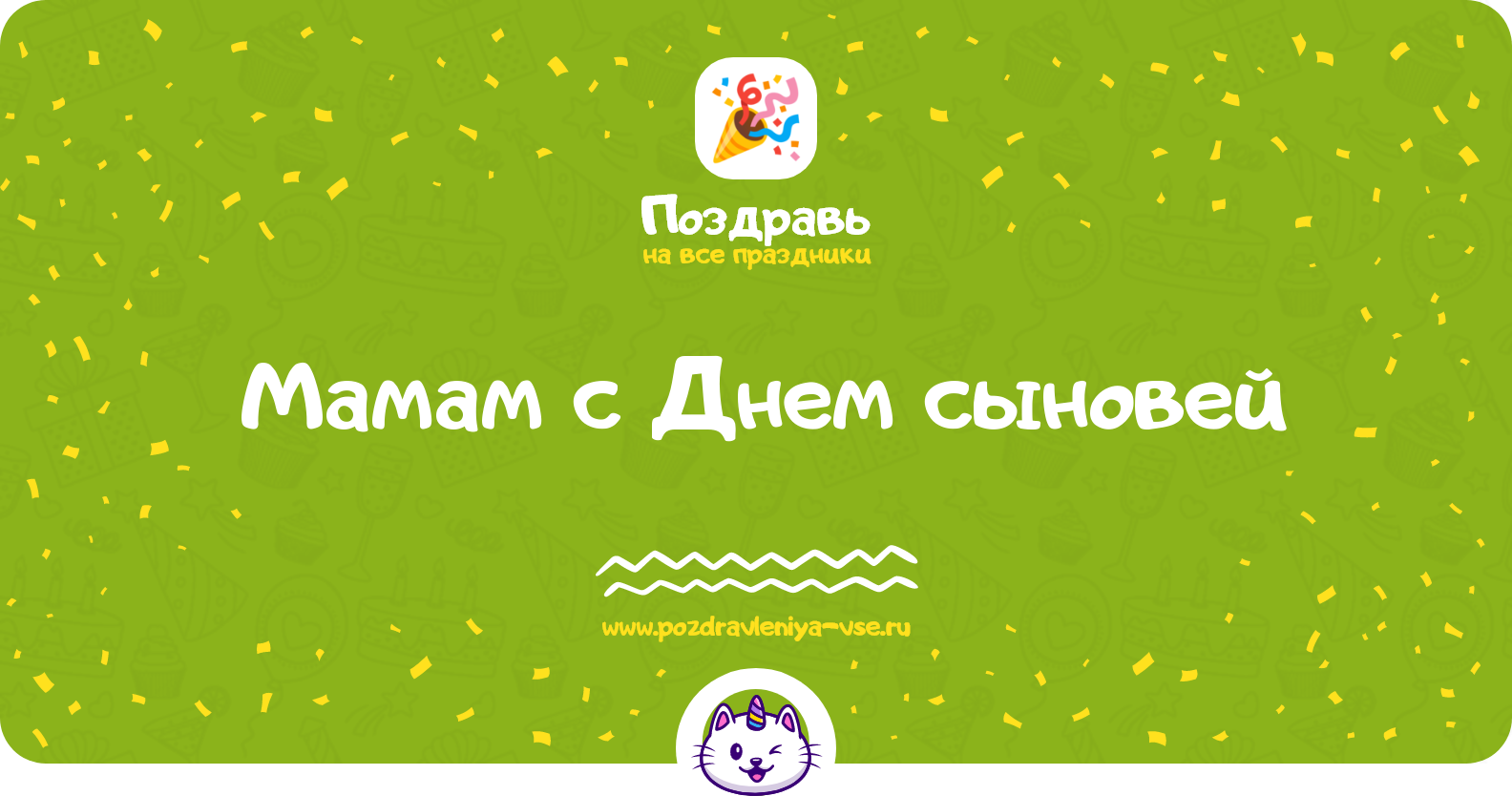 Поздравления мамам с Днем сыновей — стихи, проза, смс