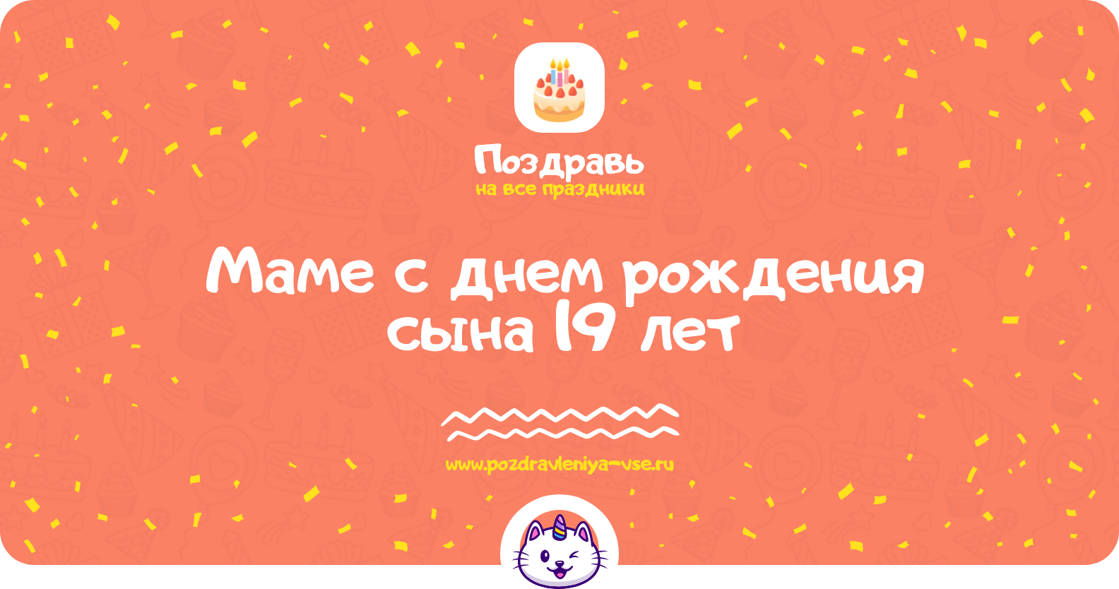 Поздравления маме с днем рождения сына 19 лет — стихи, проза, смс