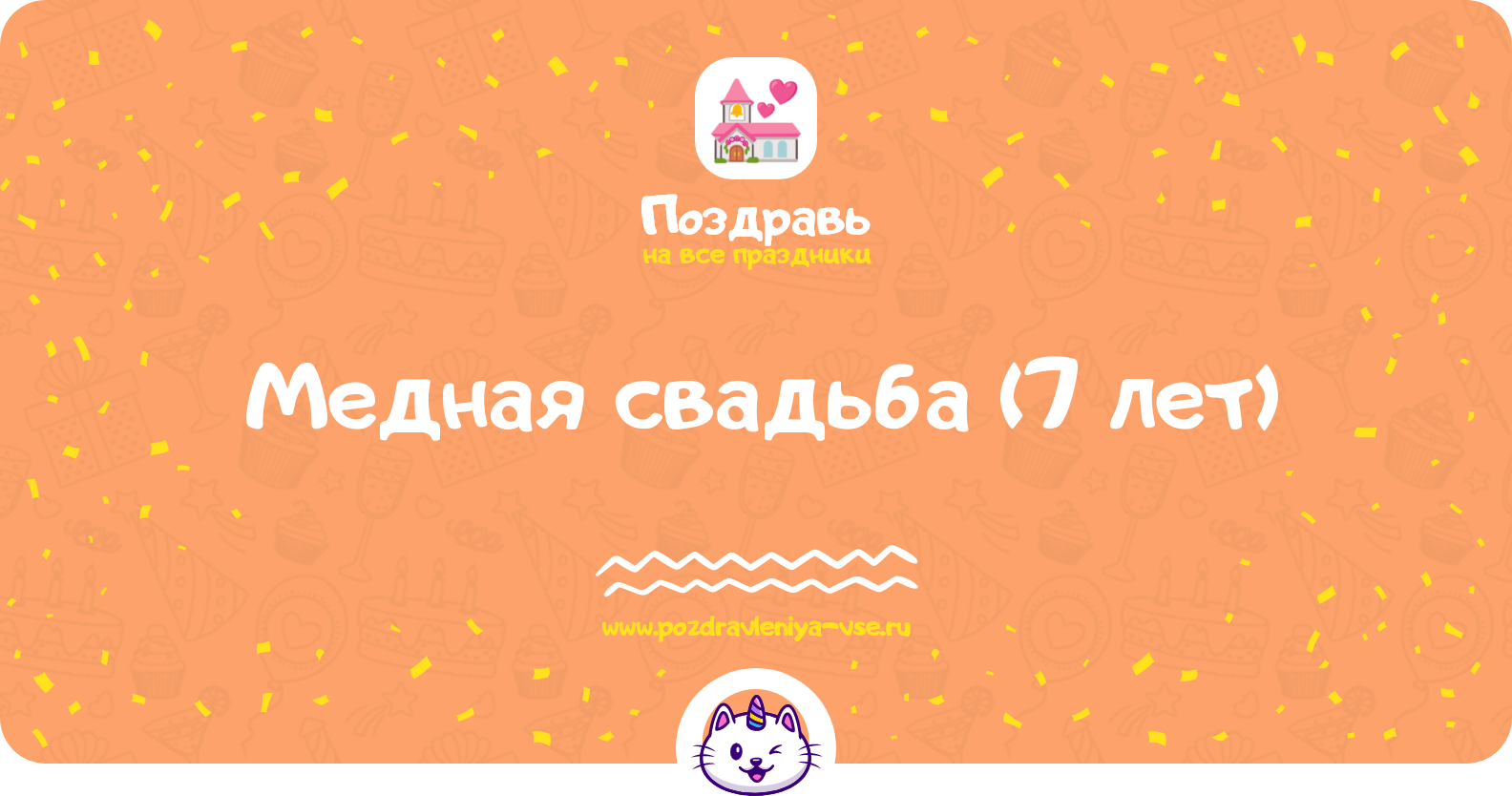 Медная свадьба (7 лет) — какая свадьба, поздравления, стихи, проза, смс