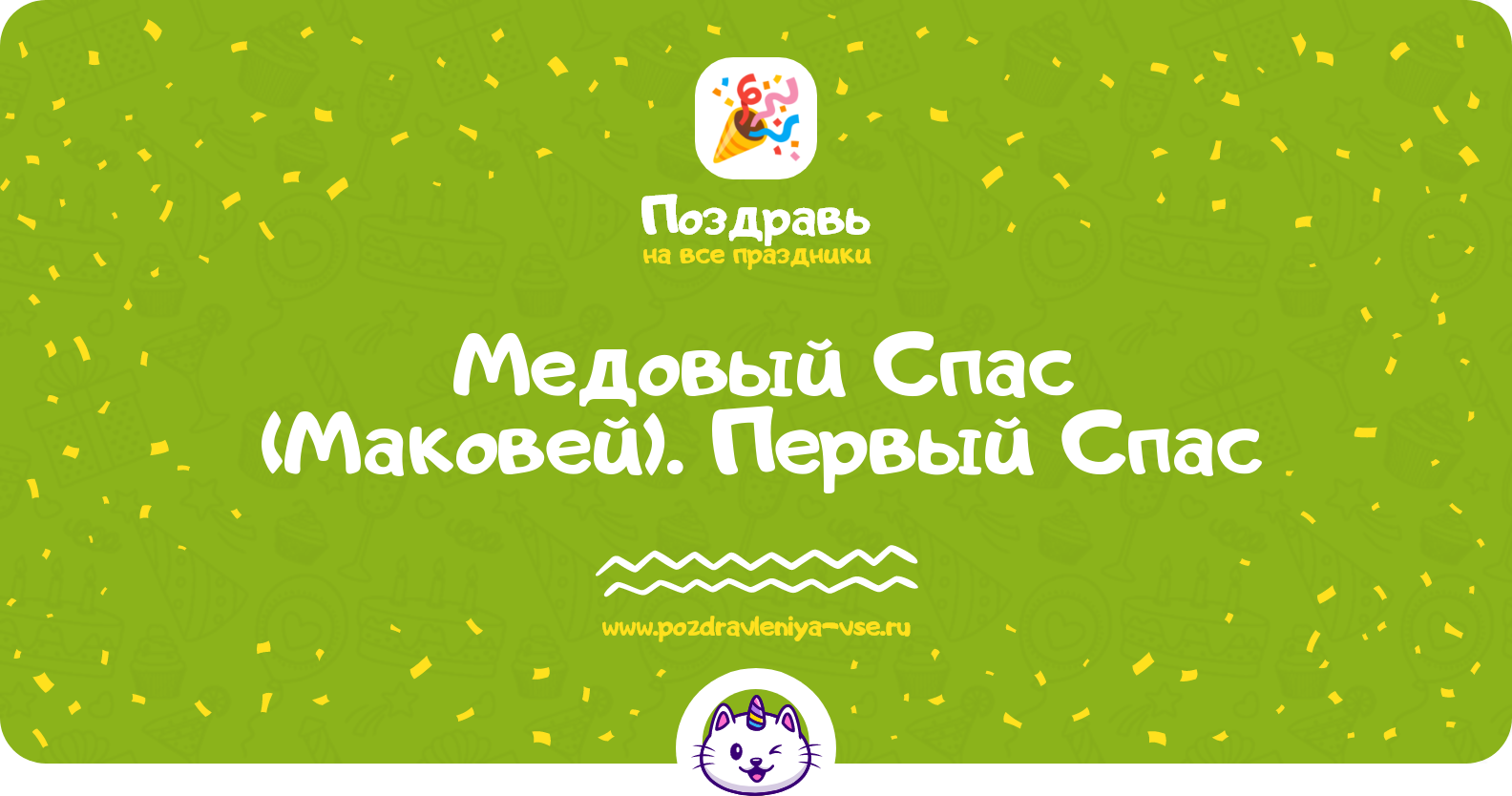 Медовый Спас (Маковей) 1970-year. Первый Спас — дата, история, поздравления, стихи, проза, смс
