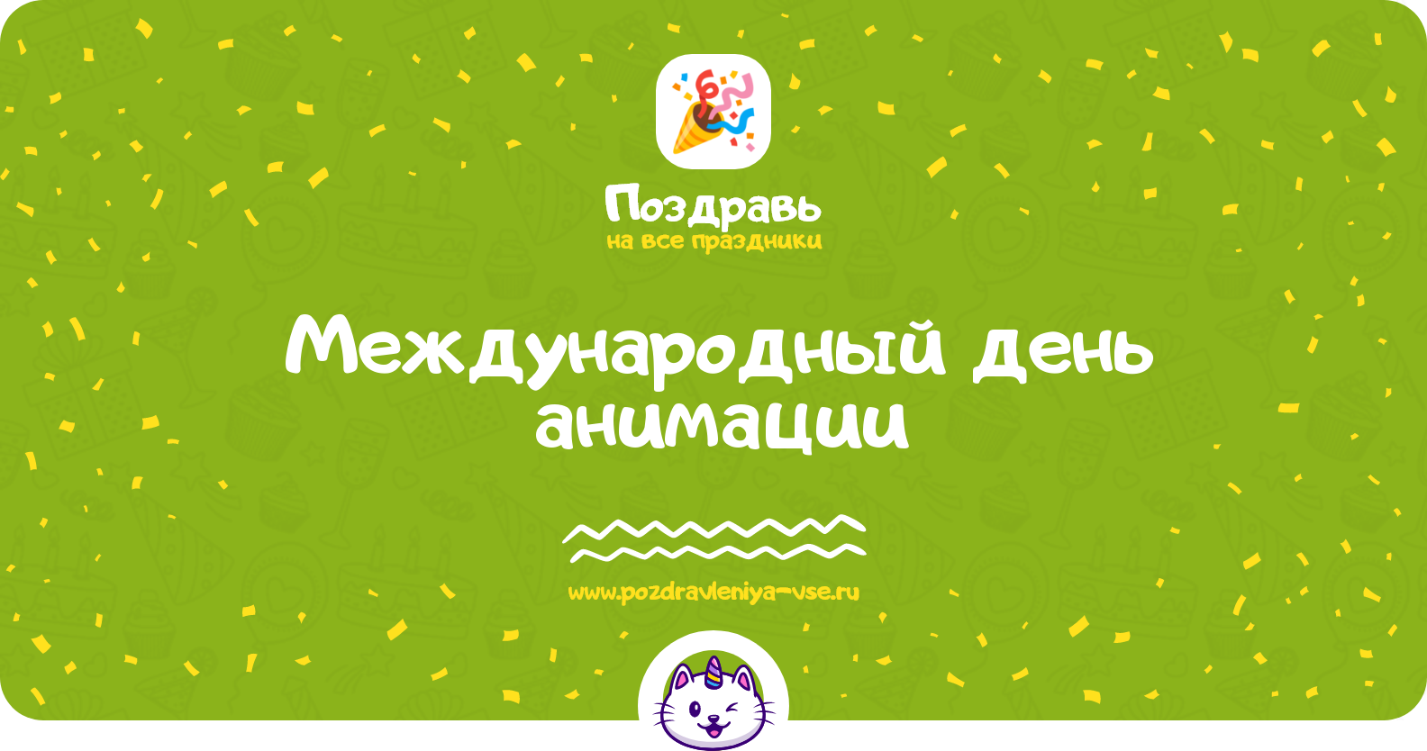 Международный день анимации 1970-year — 28 октября