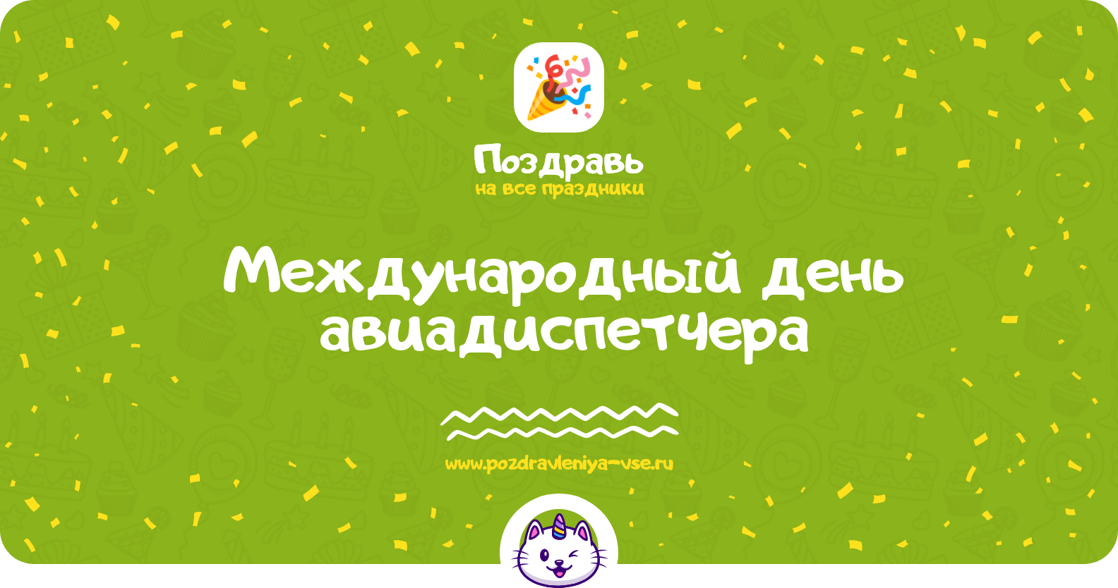 Международный день авиадиспетчера 1970-year — смс поздравления
