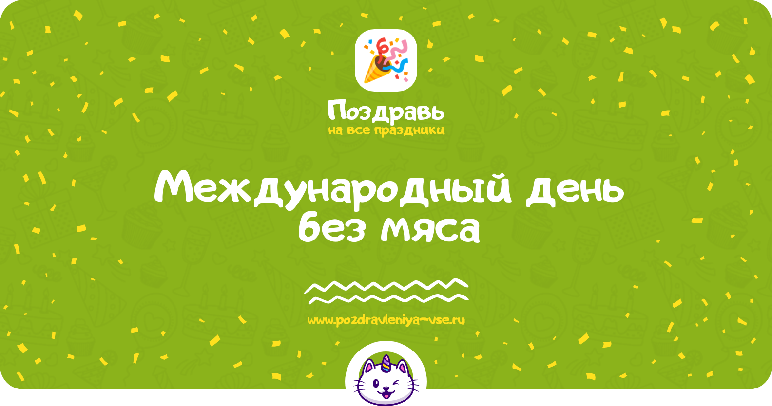 Международный день без мяса 1970-year — 20 марта