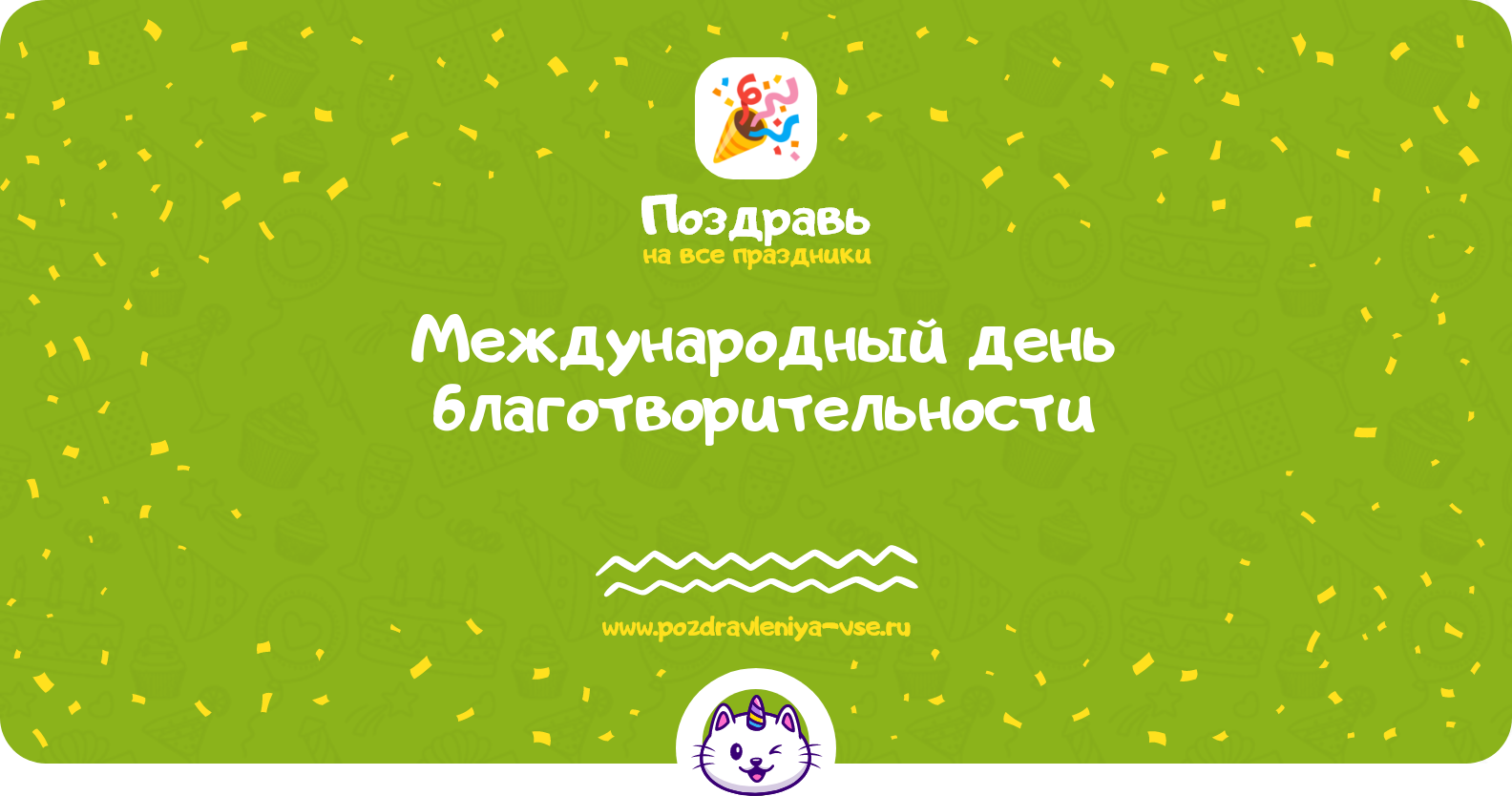 Международный день благотворительности 1970-year — смс поздравления