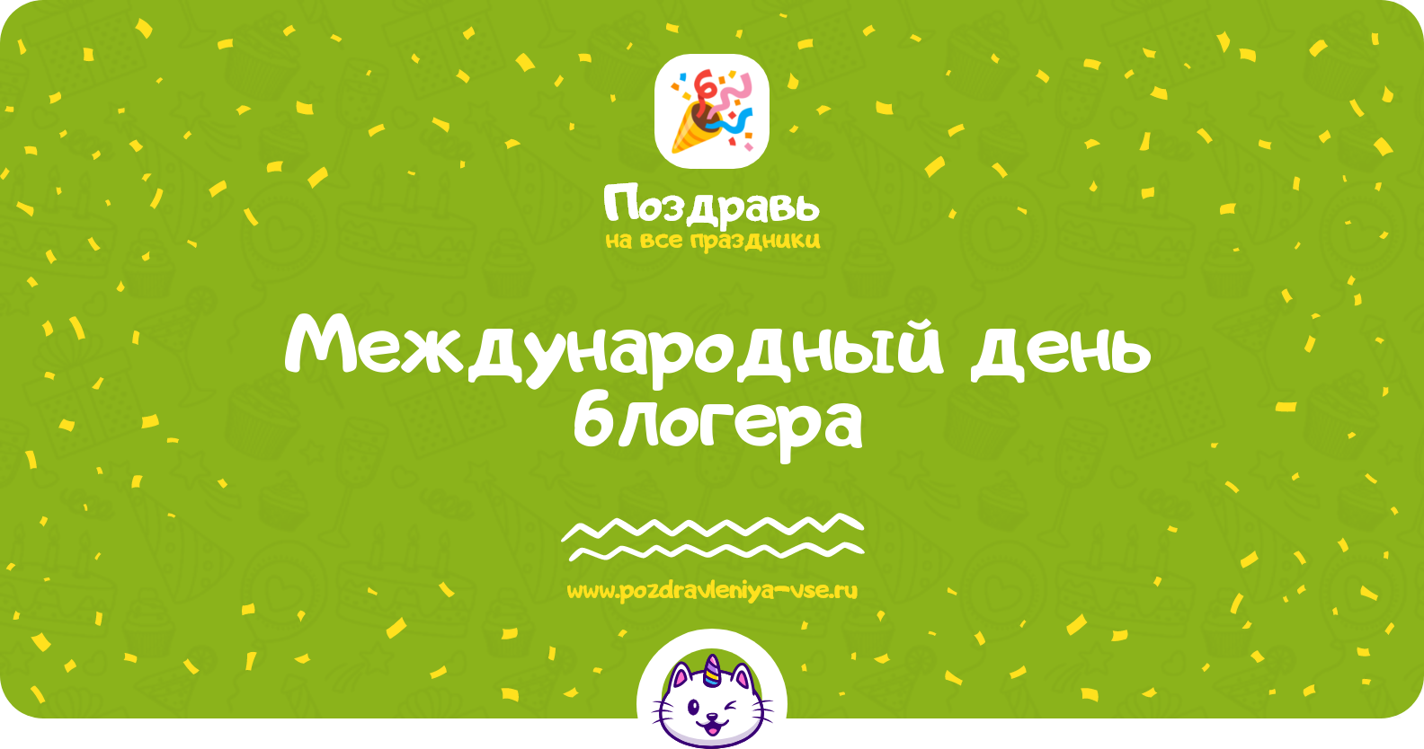 Международный день блогера — дата праздника, история, поздравления, стихи, проза, смс