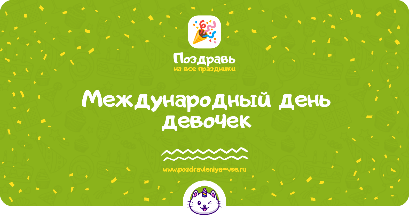 Международный день девочек 1970-year — дата праздника, история, поздравления, стихи, проза, смс