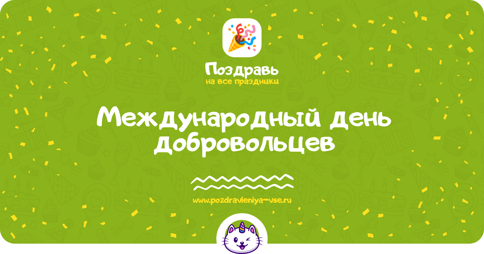 Международный день добровольцев 1970-year — дата праздника, история, поздравления, стихи, проза, смс