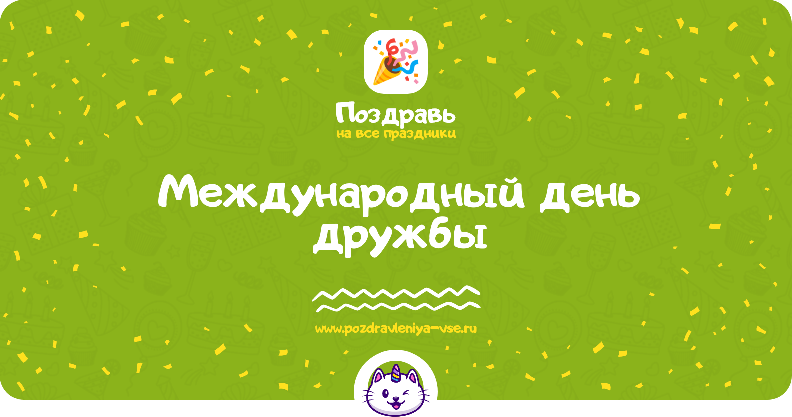 Международный день дружбы 1970-year — смс поздравления