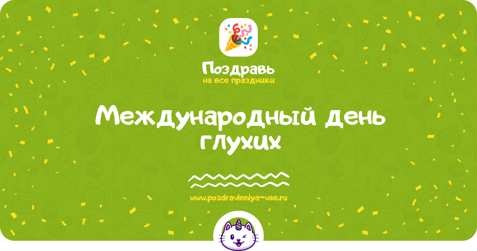 Международный день глухих 1970-year — смс поздравления