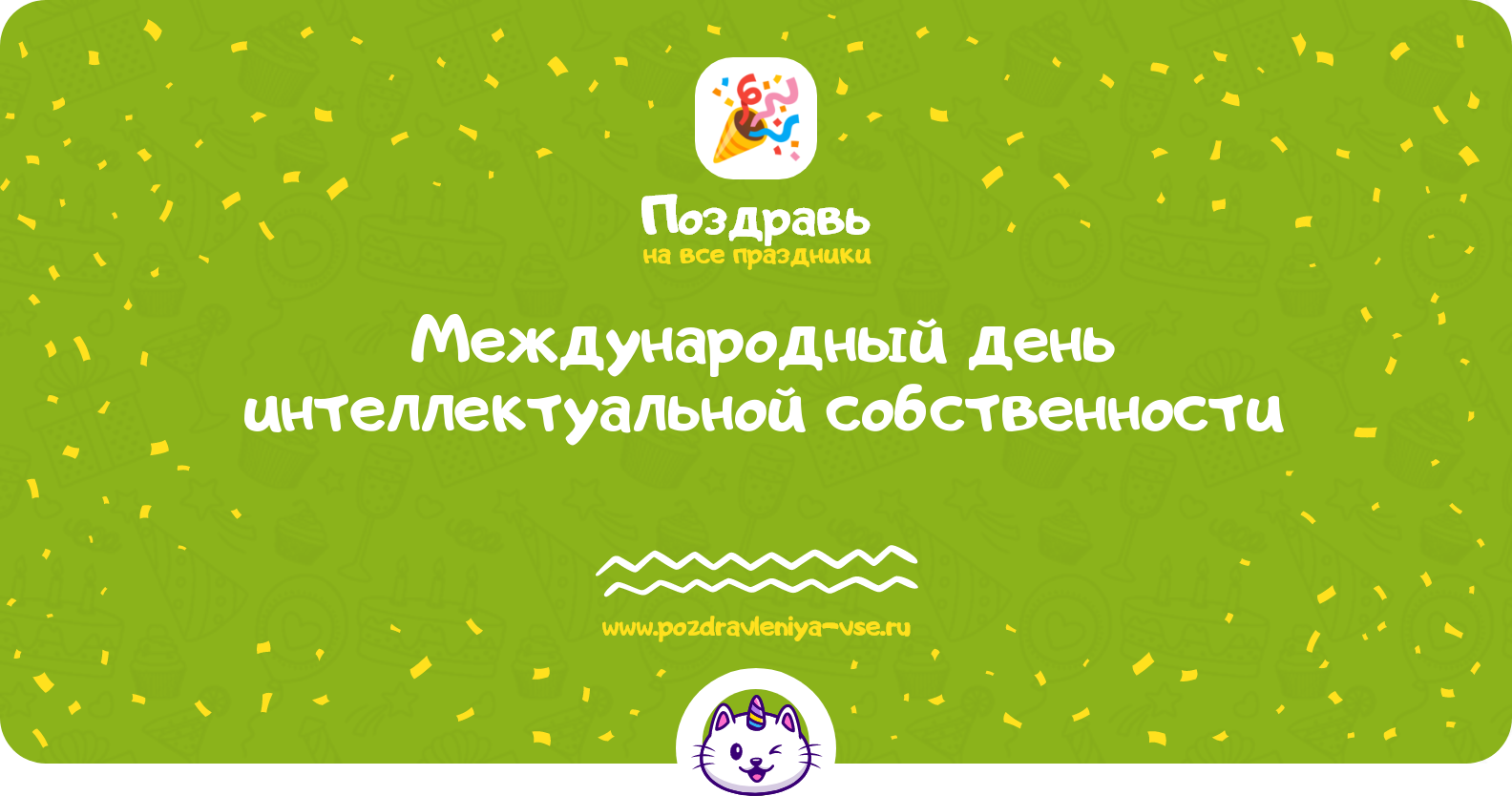 Международный день интеллектуальной собственности — дата, поздравления, стихи, смс