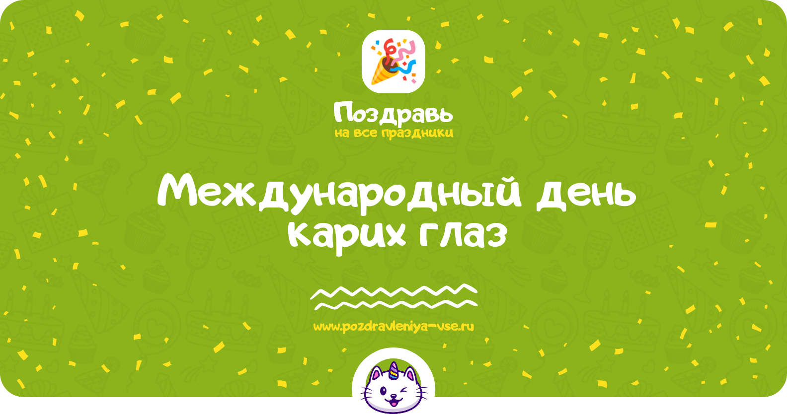 Международный день карих глаз 1970-year — 30 октября