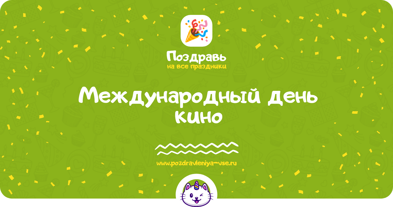 Международный день кино 1970-year — дата праздника, история, поздравления, стихи, смс