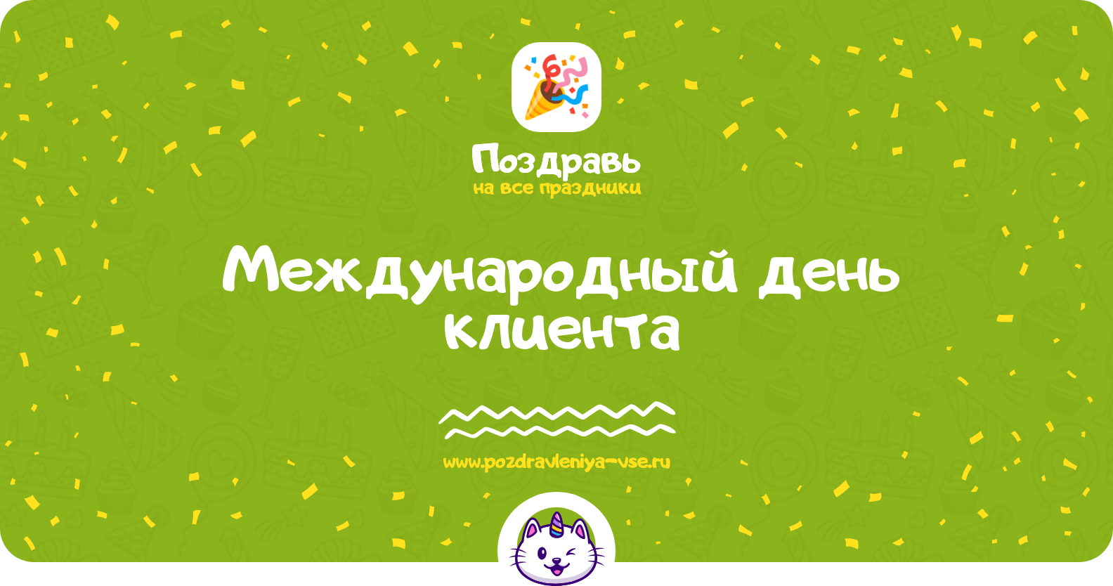 Международный день клиента 1970-year — дата праздника, история, поздравления, стихи, смс