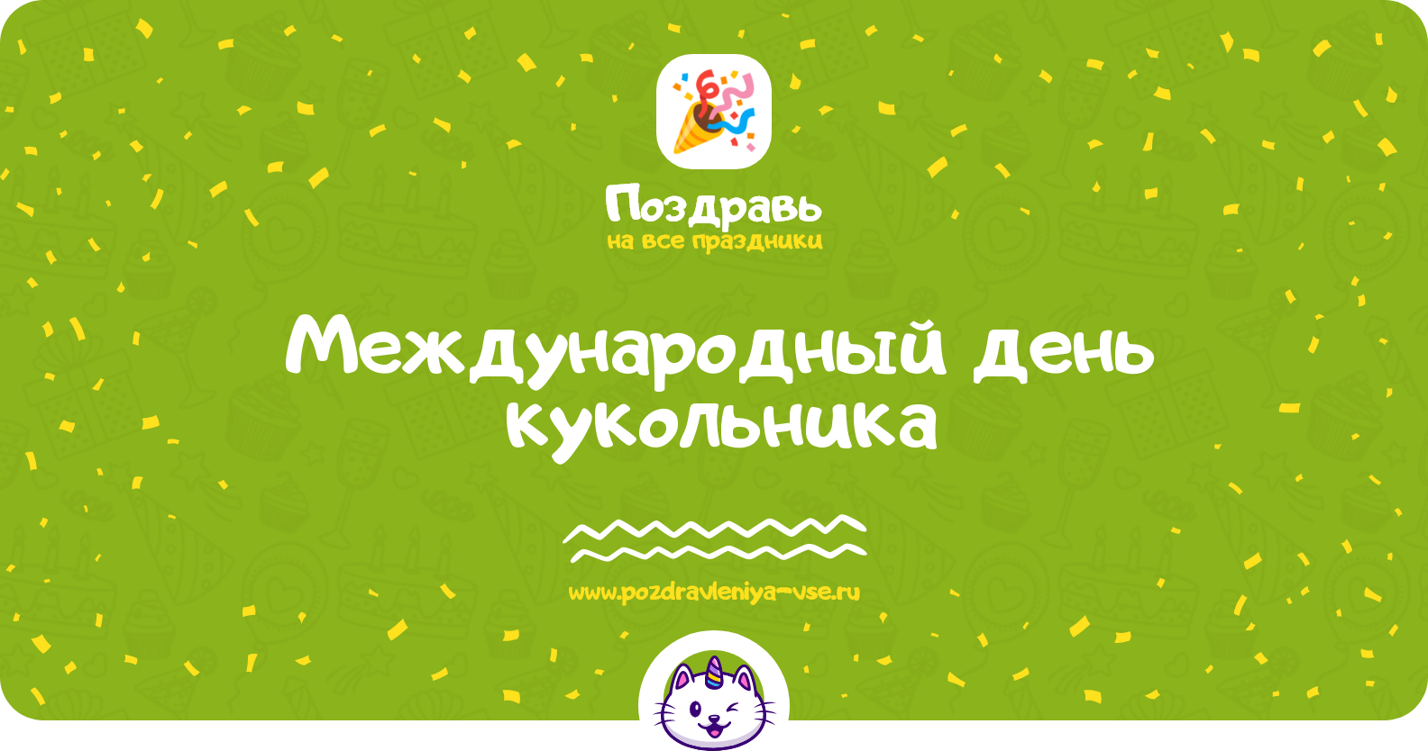 Международный день кукольника 1970-year — дата праздника, история, поздравления, стихи, смс