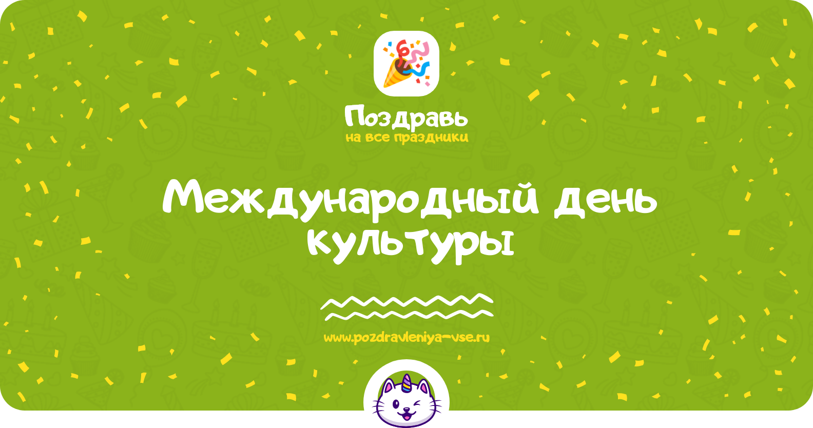 Международный день культуры — дата праздника, история, поздравления, стихи, смс