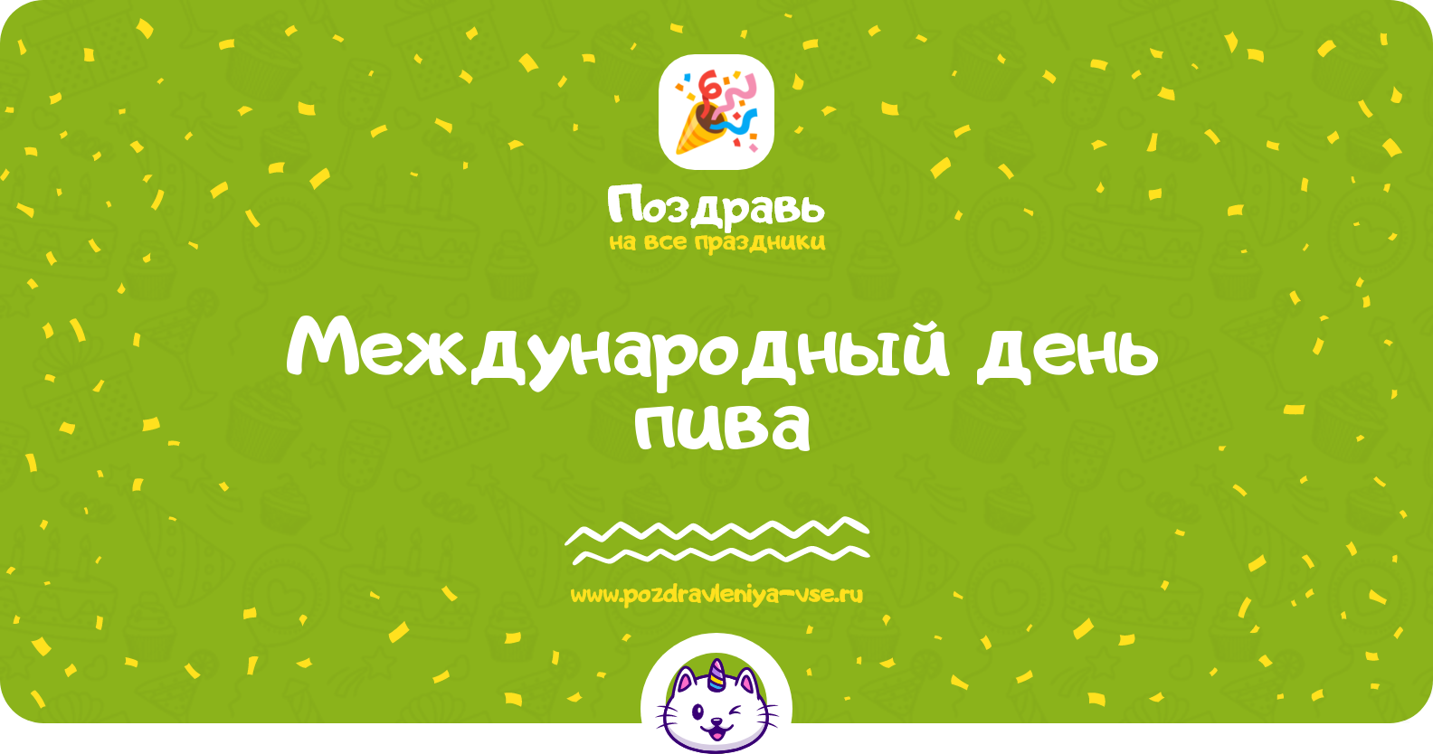 Международный день пива 1970-year — смс поздравления