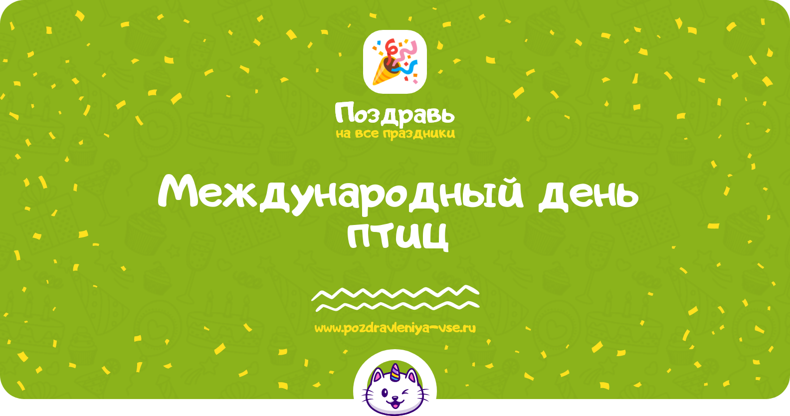 Международный день птиц 1970-year — смс поздравления