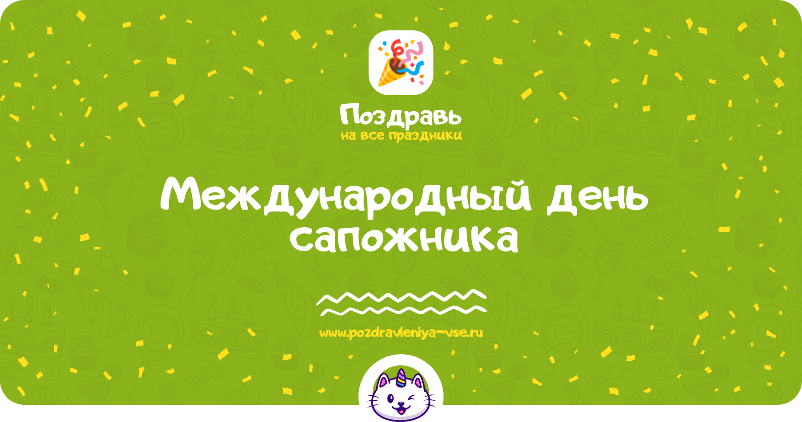 Международный день сапожника 1970-year — дата, история, поздравления, стихи, смс