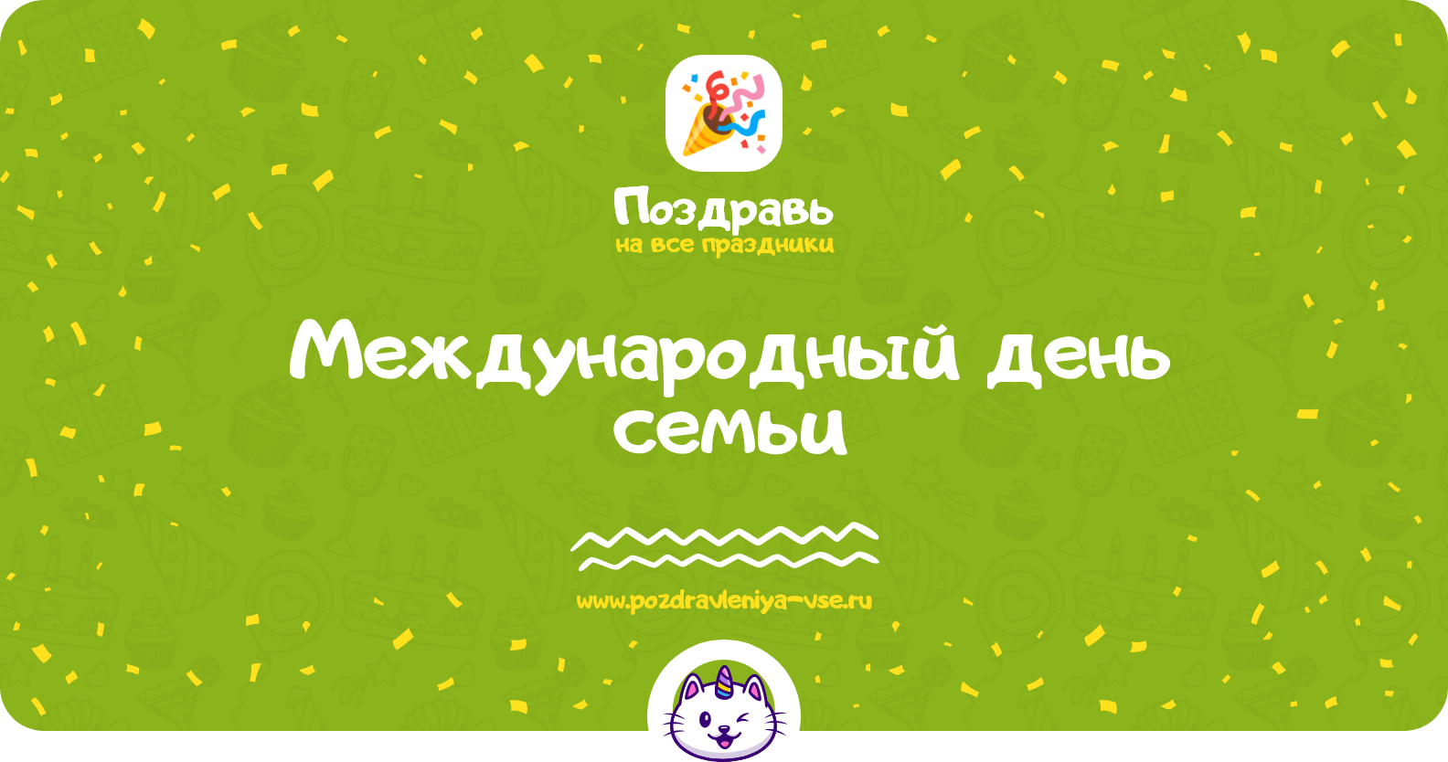 Международный день семьи 1970-year — дата, история, поздравления, стихи, проза, смс