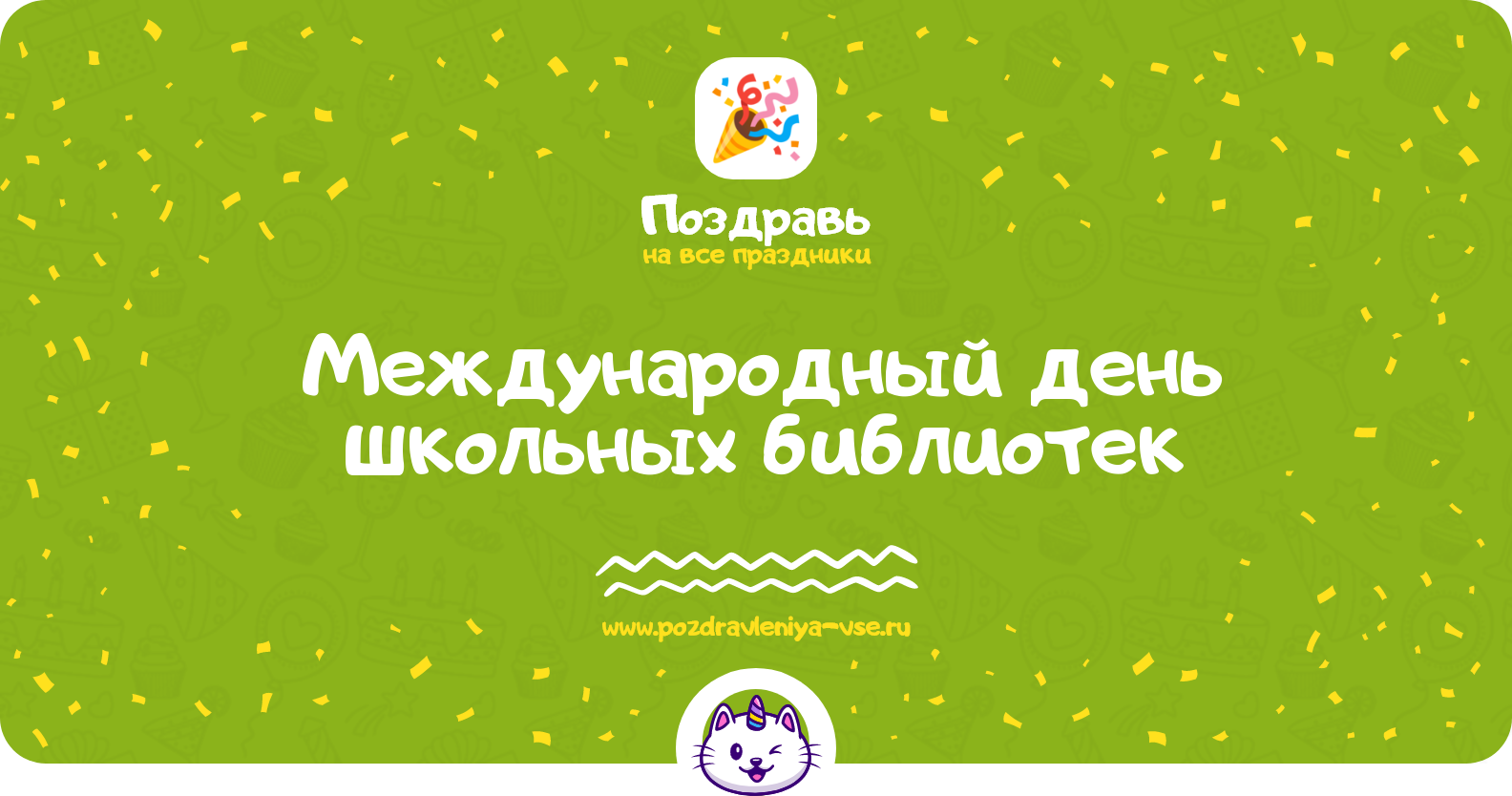 Международный день школьных библиотек 1970-year — 24 октября