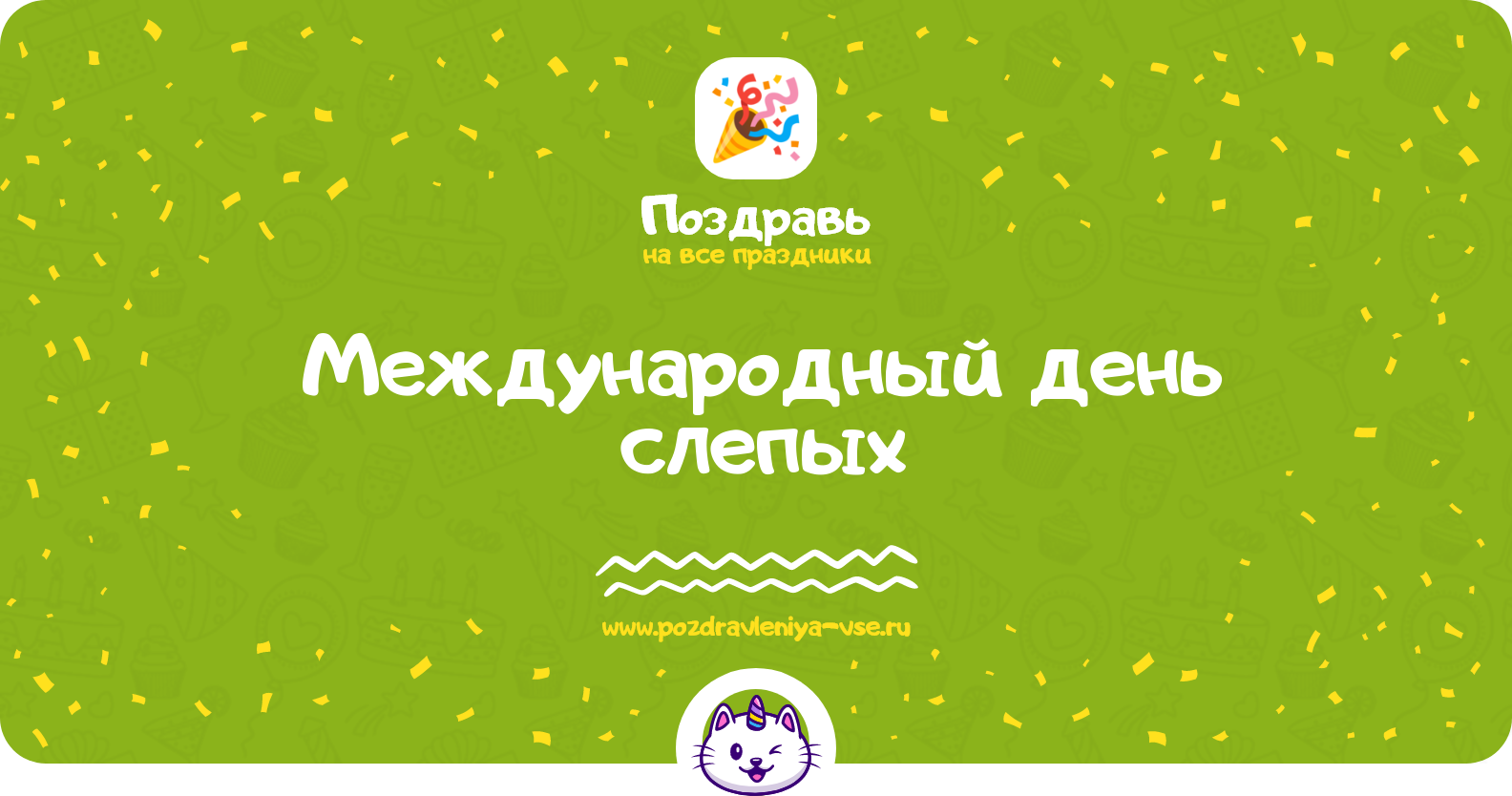 Международный день слепых 1970-year — стихи, история, дата