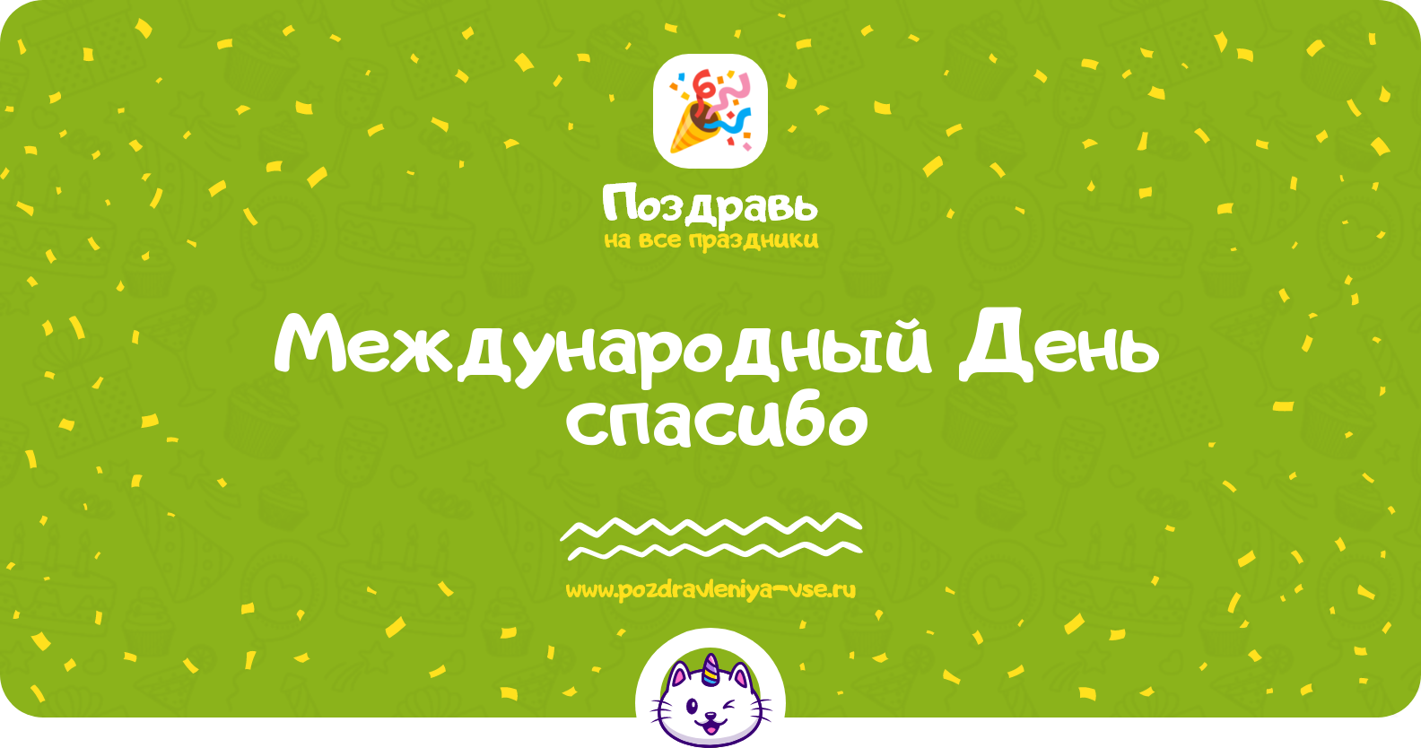 Международный День «спасибо» 1970-year — поздравления, стихи, проза, смс