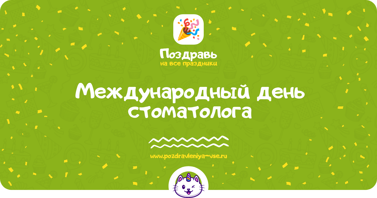 Международный день стоматолога 1970-year — смс поздравления