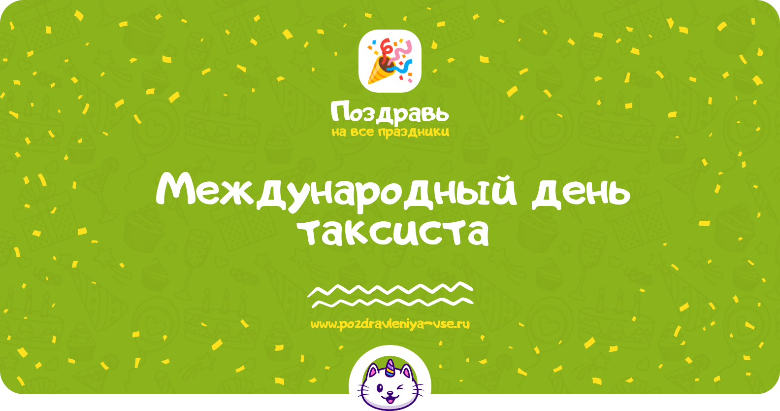 Международный день таксиста 1970-year — дата праздника, история, поздравления, стихи, смс