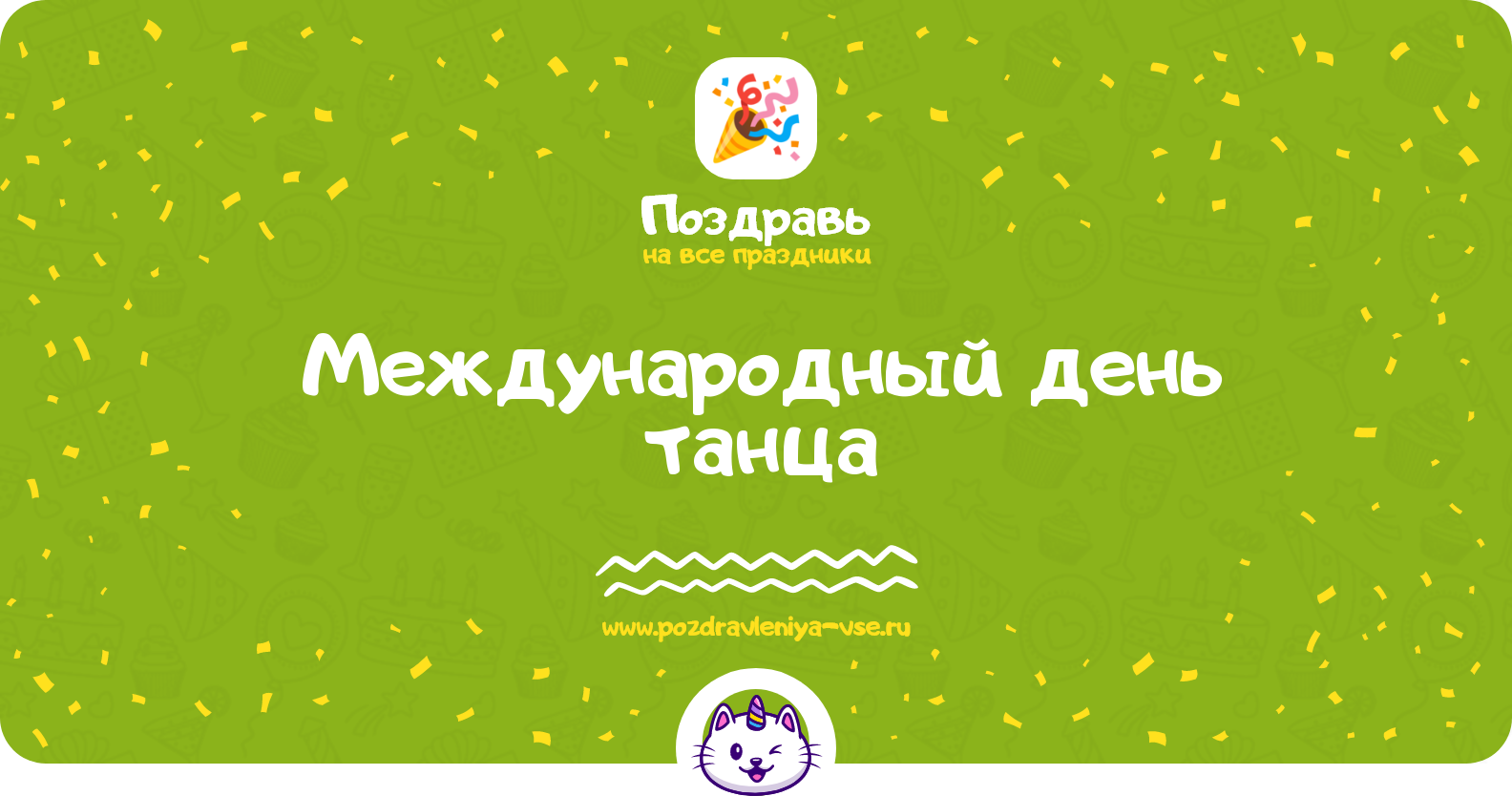 Международный день танца 1970-year — дата праздника, история, поздравления, стихи, смс