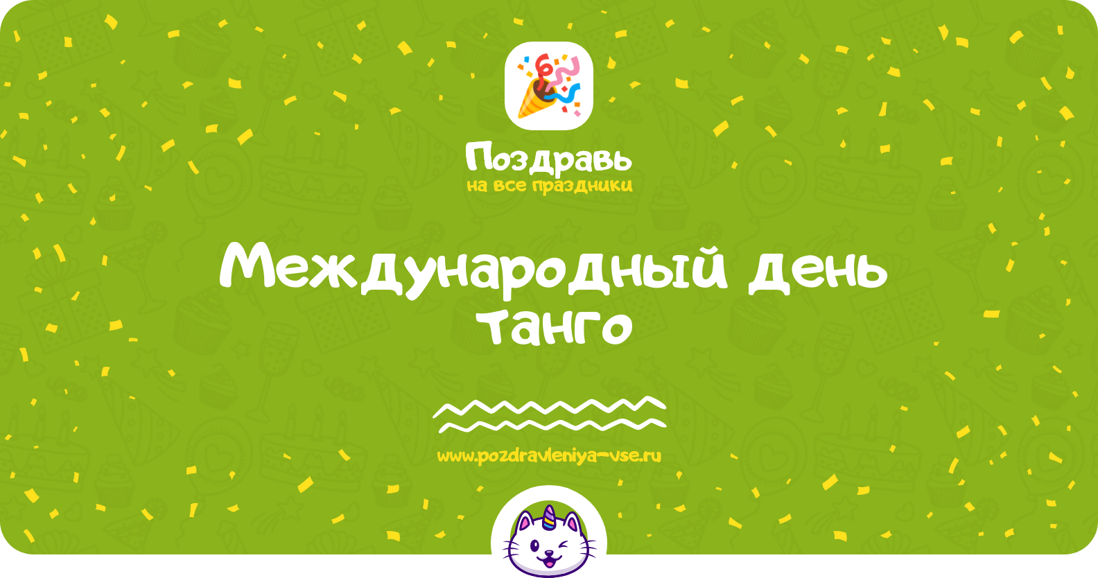 Международный день танго 1970-year — 11 декабря