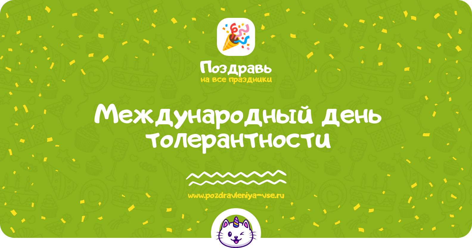 Международный день толерантности — дата праздника, история, поздравления, стихи, проза, смс