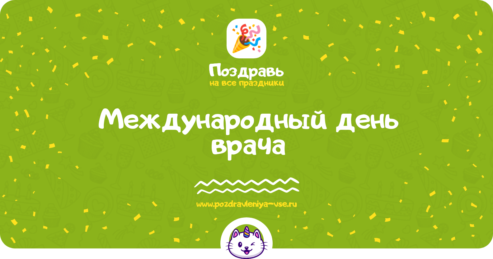 Международный день врача 1970-year — дата праздника, история, поздравления, стихи, проза, смс