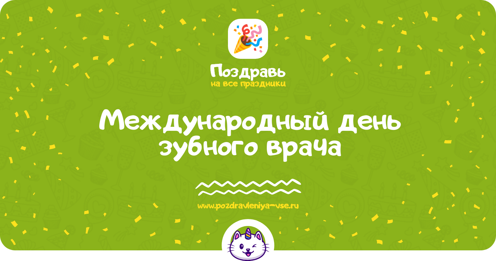 Международный день зубного врача 1970-year — смс поздравления